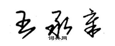 朱錫榮王承章草書個性簽名怎么寫