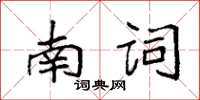 袁強南詞楷書怎么寫