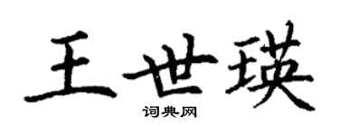 丁謙王世瑛楷書個性簽名怎么寫
