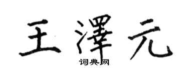 何伯昌王澤元楷書個性簽名怎么寫