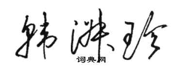 駱恆光韓淑珍草書個性簽名怎么寫