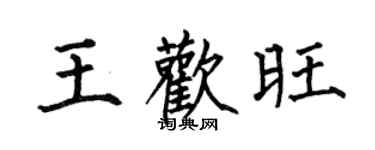 何伯昌王歡旺楷書個性簽名怎么寫