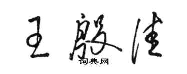 駱恆光王殷佳草書個性簽名怎么寫