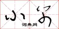 王冬齡小別草書怎么寫