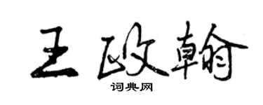 曾慶福王政翰行書個性簽名怎么寫