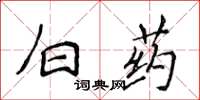 侯登峰白藥楷書怎么寫