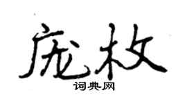 曾慶福龐枚行書個性簽名怎么寫