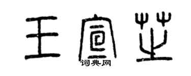 曾慶福王宣芝篆書個性簽名怎么寫