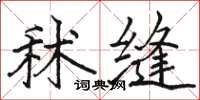 駱恆光秫縫楷書怎么寫