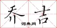 黃華生喬吉楷書怎么寫