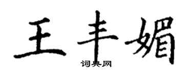 丁謙王豐媚楷書個性簽名怎么寫