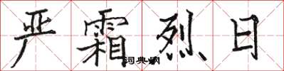 駱恆光嚴霜烈日楷書怎么寫