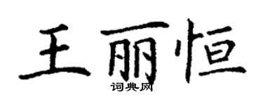 丁謙王麗恆楷書個性簽名怎么寫