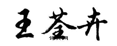 胡問遂王荃卉行書個性簽名怎么寫