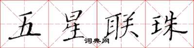 黃華生五星聯珠楷書怎么寫