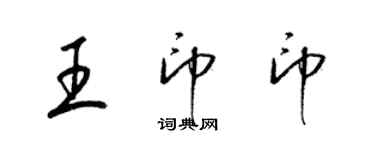 梁錦英王印印草書個性簽名怎么寫