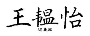 丁謙王韞怡楷書個性簽名怎么寫