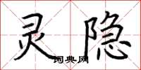 荊霄鵬靈隱楷書怎么寫