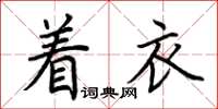 荊霄鵬著衣楷書怎么寫