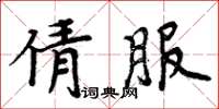 周炳元倩服楷書怎么寫