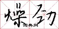 燥坼的意思_燥坼的解釋_國語詞典