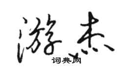 駱恆光游傑行書個性簽名怎么寫