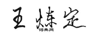 駱恆光王煉定行書個性簽名怎么寫