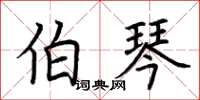 荊霄鵬伯琴楷書怎么寫