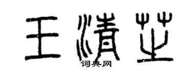 曾慶福王清芝篆書個性簽名怎么寫