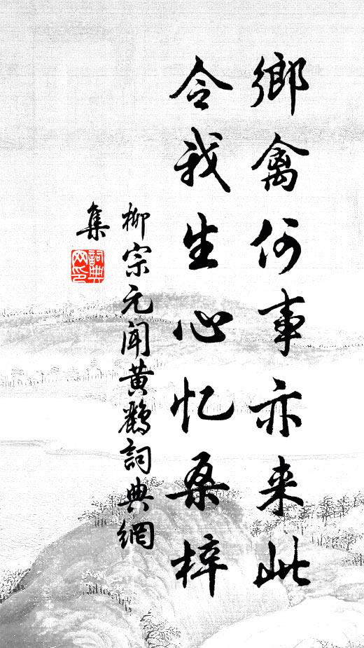 簡書絆我，賞心無托，笑口難逢 詩詞名句