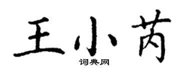 丁謙王小芮楷書個性簽名怎么寫