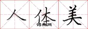 田英章人體美楷書怎么寫