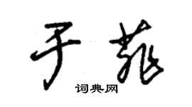 朱錫榮於菲草書個性簽名怎么寫