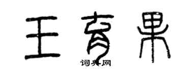 曾慶福王育果篆書個性簽名怎么寫