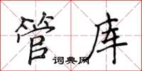 侯登峰管庫楷書怎么寫