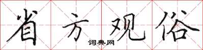 田英章省方觀俗楷書怎么寫