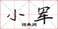 袁強小軍楷書怎么寫