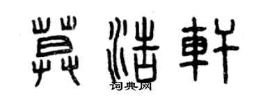 曾慶福莫浩軒篆書個性簽名怎么寫