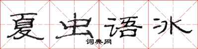 范連陞夏蟲語冰隸書怎么寫