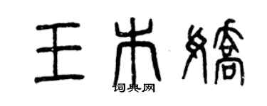 曾慶福王木嬌篆書個性簽名怎么寫