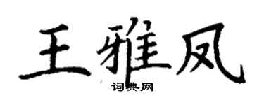 丁謙王雅鳳楷書個性簽名怎么寫