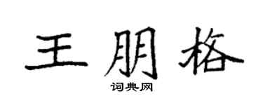 袁強王朋格楷書個性簽名怎么寫