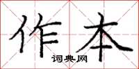 龐中華作本楷書怎么寫