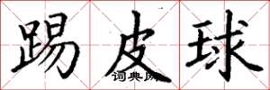 丁謙踢皮球楷書怎么寫