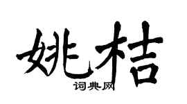 翁闓運姚桔楷書個性簽名怎么寫