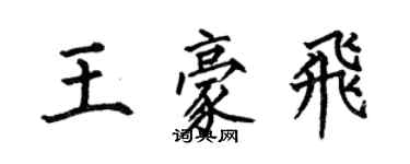 何伯昌王豪飛楷書個性簽名怎么寫