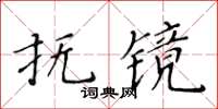 黃華生撫鏡楷書怎么寫