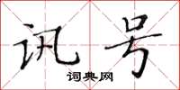 黃華生訊號楷書怎么寫