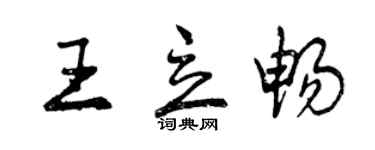 曾慶福王立暢行書個性簽名怎么寫