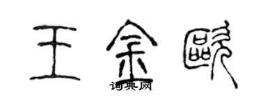 陳聲遠王金歐篆書個性簽名怎么寫